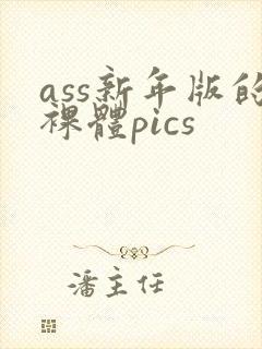 ass新年版的裸体pics