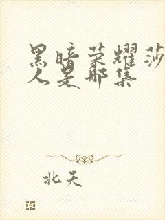 黑暗荣耀莎拉多人是哪集