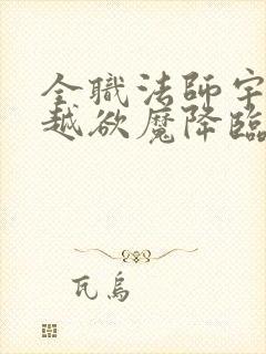 全职法师宇风穿越欲魔降临小说