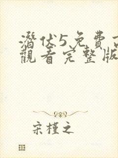 潜伏5免费高清观看完整版