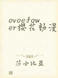 ovoefower樱花动漫第一季