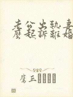 老公出轨妻子怎么起诉离婚