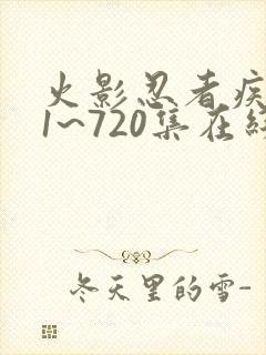 火影忍者疾风传1~720集在线观看