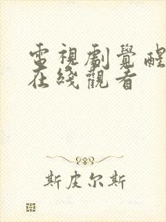 电视剧觉醒年代在线观看