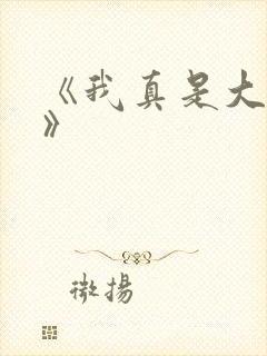 《我真是大反派》