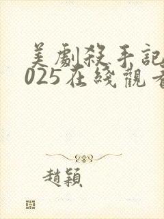 美剧杀手记忆2025在线观看