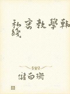 私密教学韩漫在线