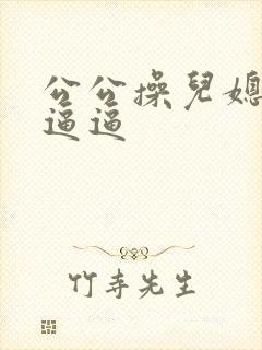 公公操儿媳妇的逼逼封面