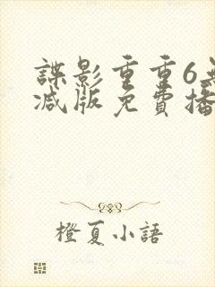 谍影重重6无删减版免费播放国语高清