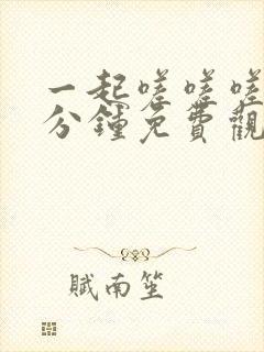 一起嗟嗟嗟30分钟免费观看电视剧封面