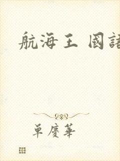 航海王 国语版