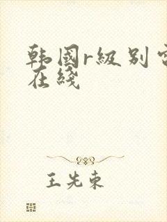 韩国r级别电影在线
