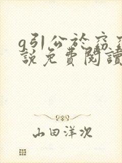 g引公于窈窈小说免费阅读笔趣阁