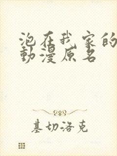 泡在我家的辣妹动漫原名