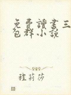 免费读书三界红包群小说