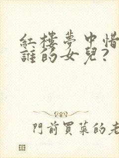 红楼梦中惜春是谁的女儿?