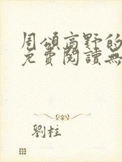 周颂商野的小说免费阅读无弹窗