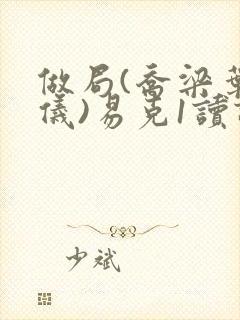 做局(乔梁叶心仪)易克1读读书吧