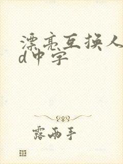 漂亮互换人妻hd中字