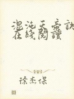 混沌天帝诀免费在线阅读