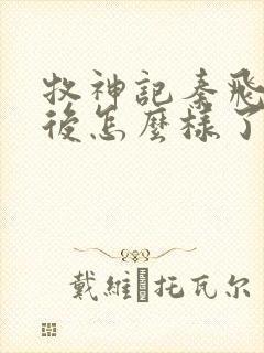 牧神记秦飞月最后怎么样了