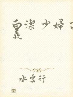 白洁 少妇 高义