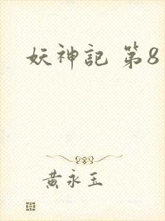 妖神记 第8季