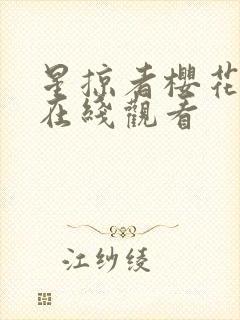 星掠者樱花动漫在线观看