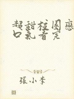 超甜校园恋爱一口气看完