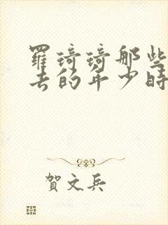 罗琦琦那些回不去的年少时光