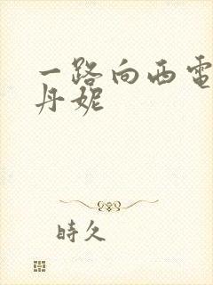 一路向西电影李丹妮