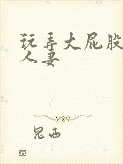 玩弄大屁股丰满人妻