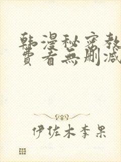 韩漫秘密教学免费看无删减封面