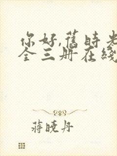 你好,旧时光:全三册在线免费观看