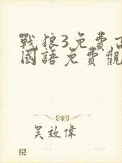 战狼3免费高清国语免费观看