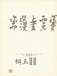 你选上面还是下面漫画免费封面