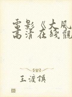 电影《大风杀》高清在线观看