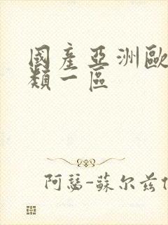 国产亚洲欧美另类一区