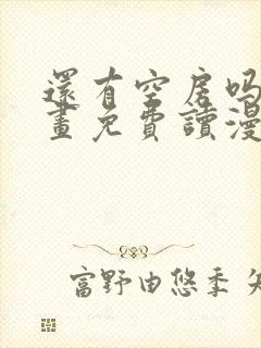 还有空房吗漫画画免费读漫画下拉式漫画83话