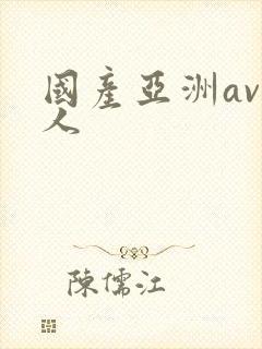 国产亚洲av成人