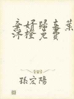 弃婿归来叶凡秋沐橙免费