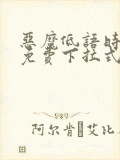 恶魔低语时漫画免费下拉式封面