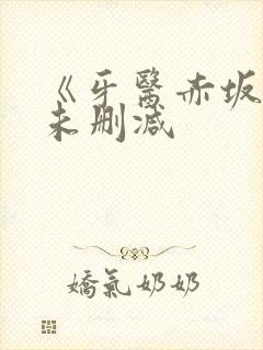 《牙医赤坂丽》未删减