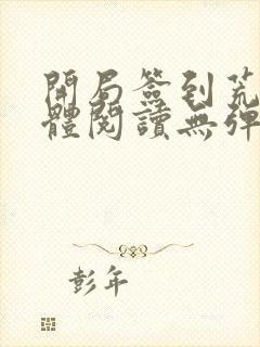 开局签到荒古圣体阅读无弹窗