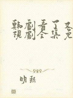 韩剧看了又看电视剧全集免费观看