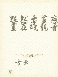 既然要画恋爱漫画在线观看动漫