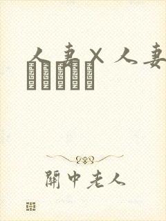 人妻×人妻2(つまつまつ