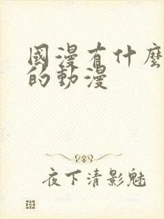 国漫有什么好看的动漫封面