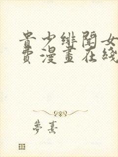 贵少绯闻女友免费漫画在线观看