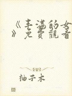 《丰满的女邻居》免费观看